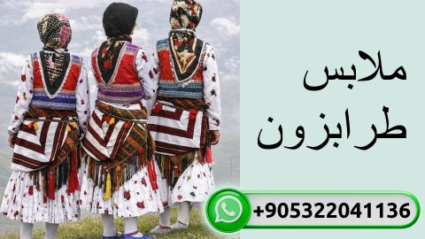 ملابس طرابزون